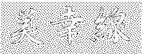 biko.gif (2275 バイト)