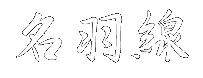meiu.gif (1530 バイト)